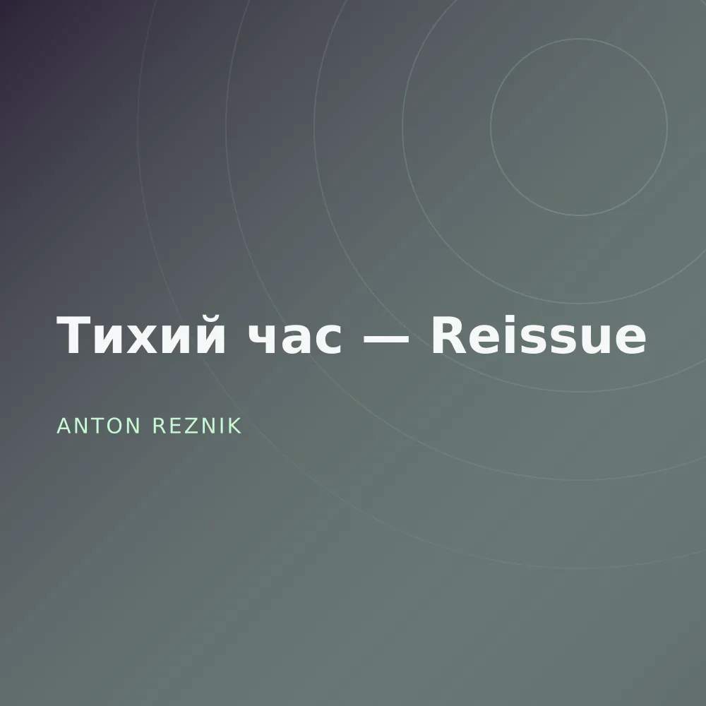 Тихий час — Reissue