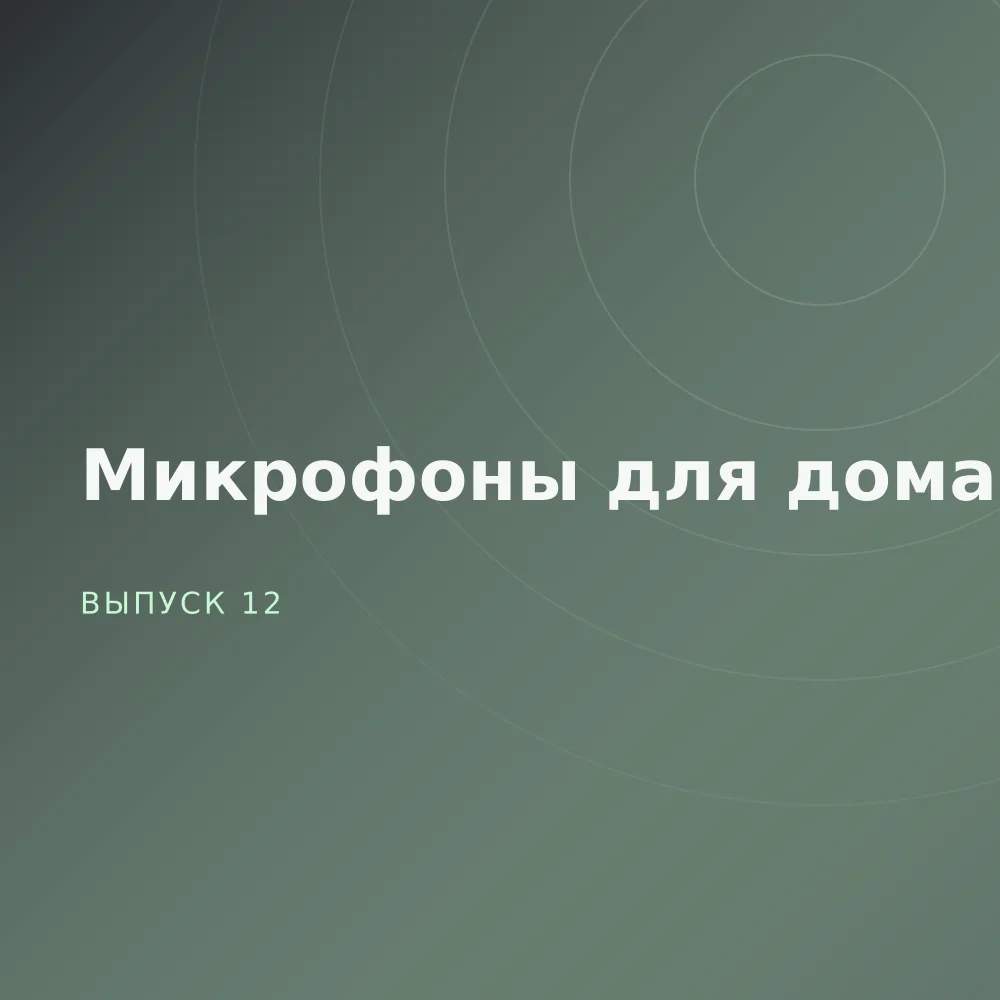 Микрофоны для дома