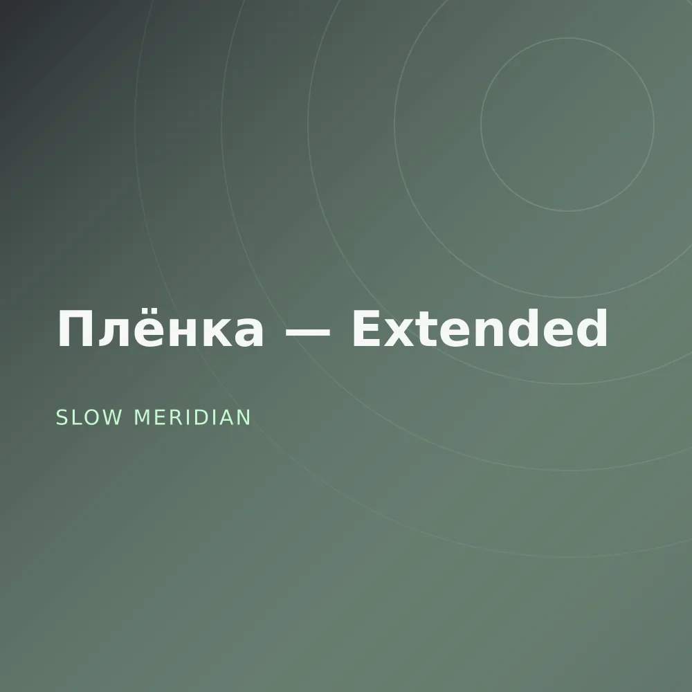 Плёнка — Extended