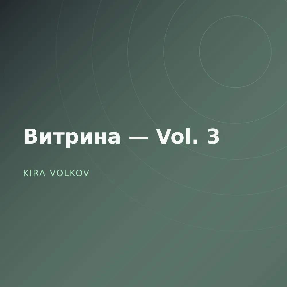 Витрина — Vol. 3