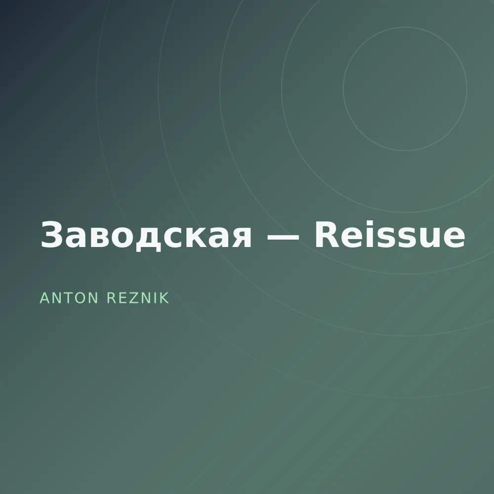Заводская — Reissue