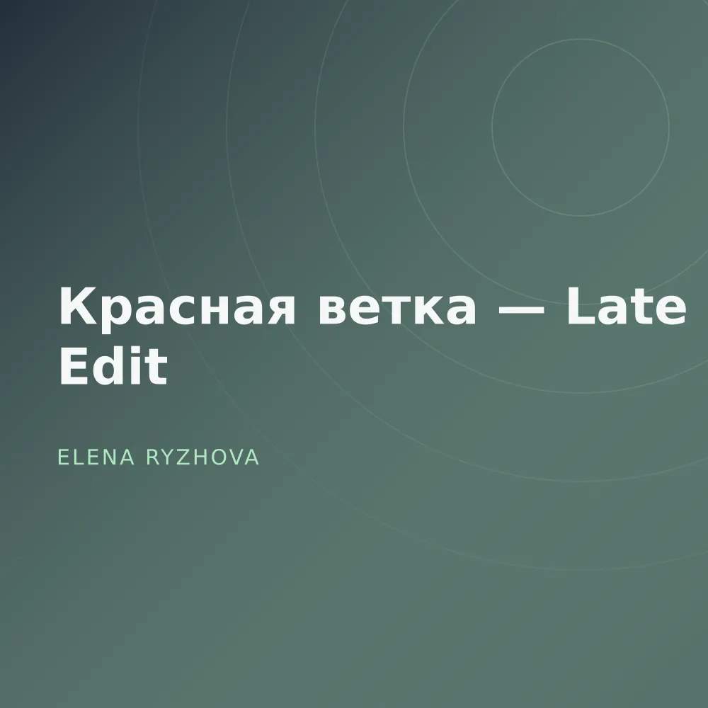 Красная ветка — Late Edit