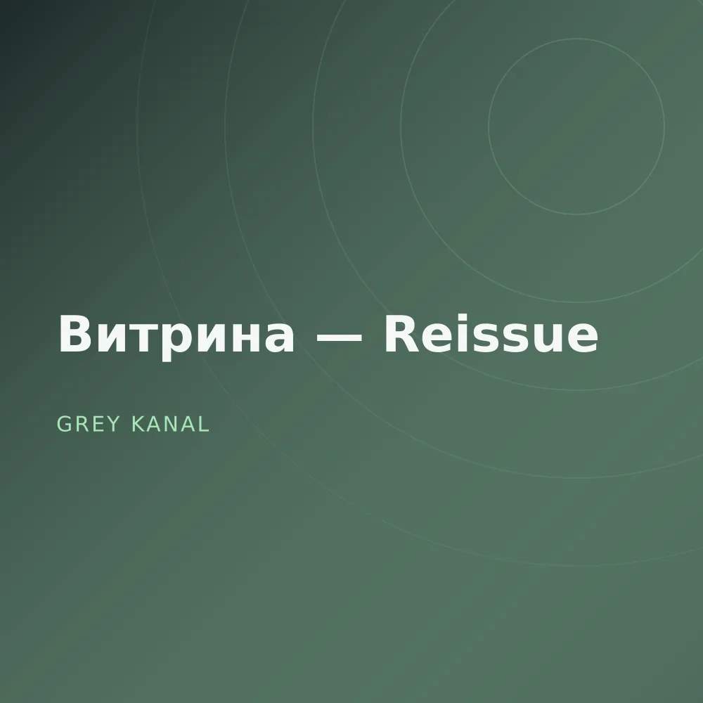 Витрина — Reissue