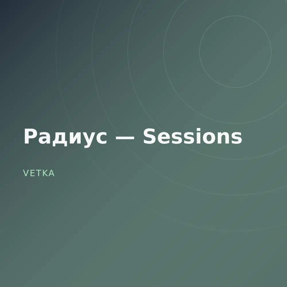 Радиус — Sessions