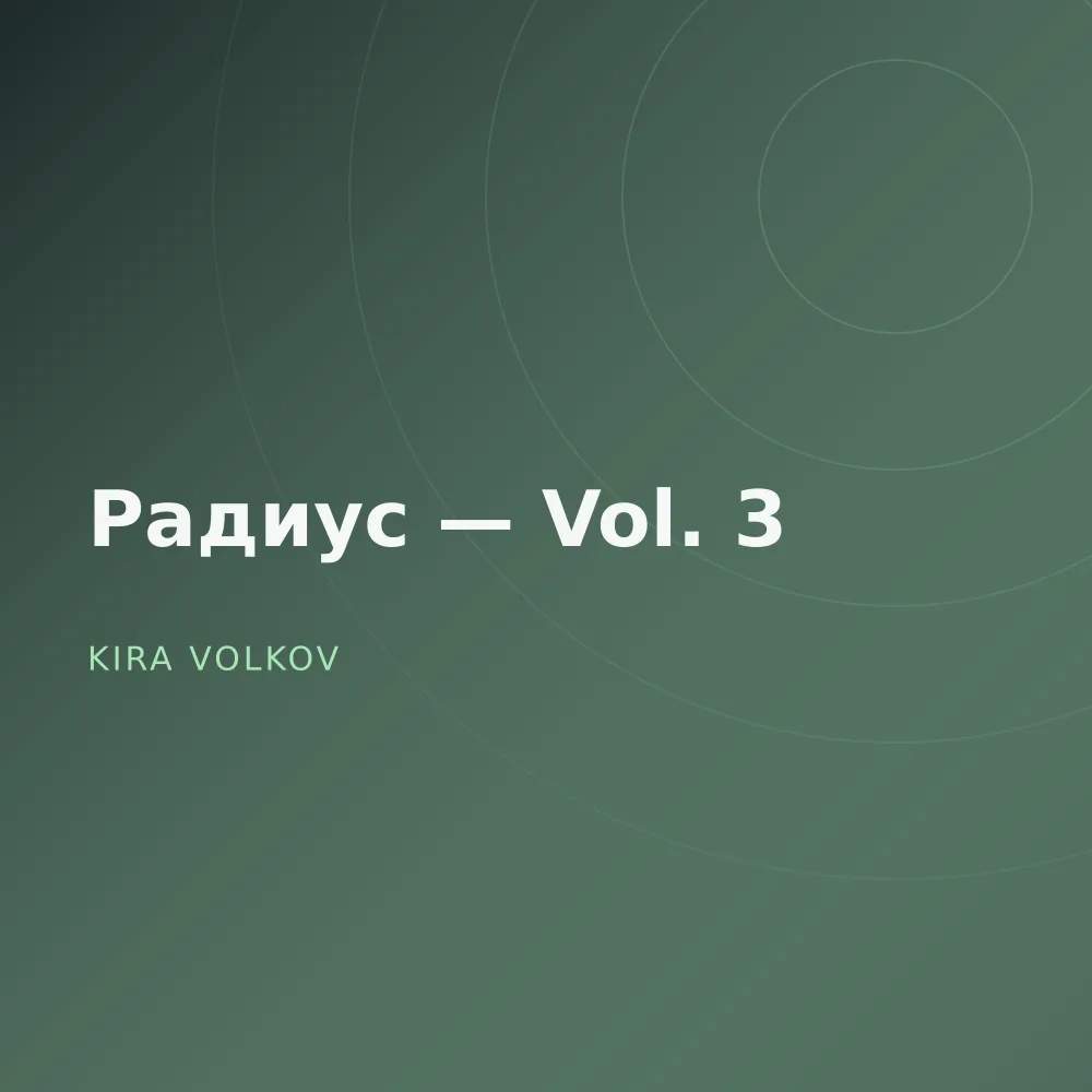 Радиус — Vol. 3