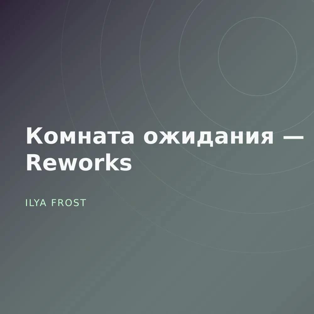 Комната ожидания — Reworks