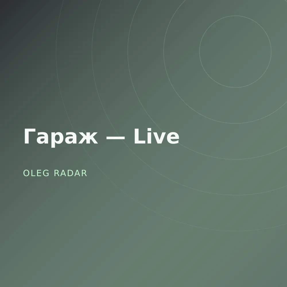 Гараж — Live