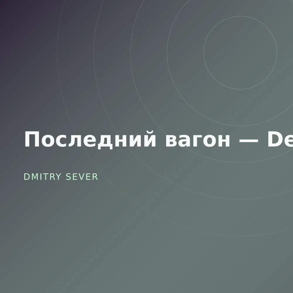 Последний вагон — Deluxe