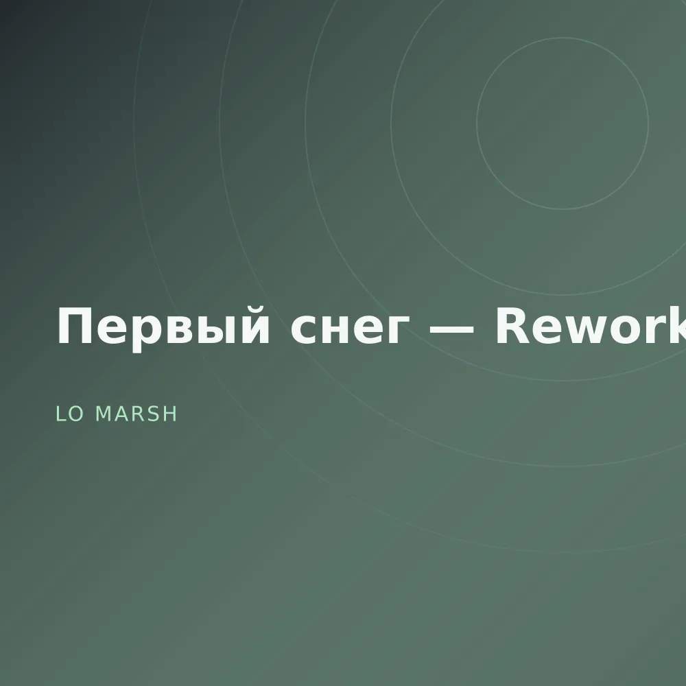 Первый снег — Reworks
