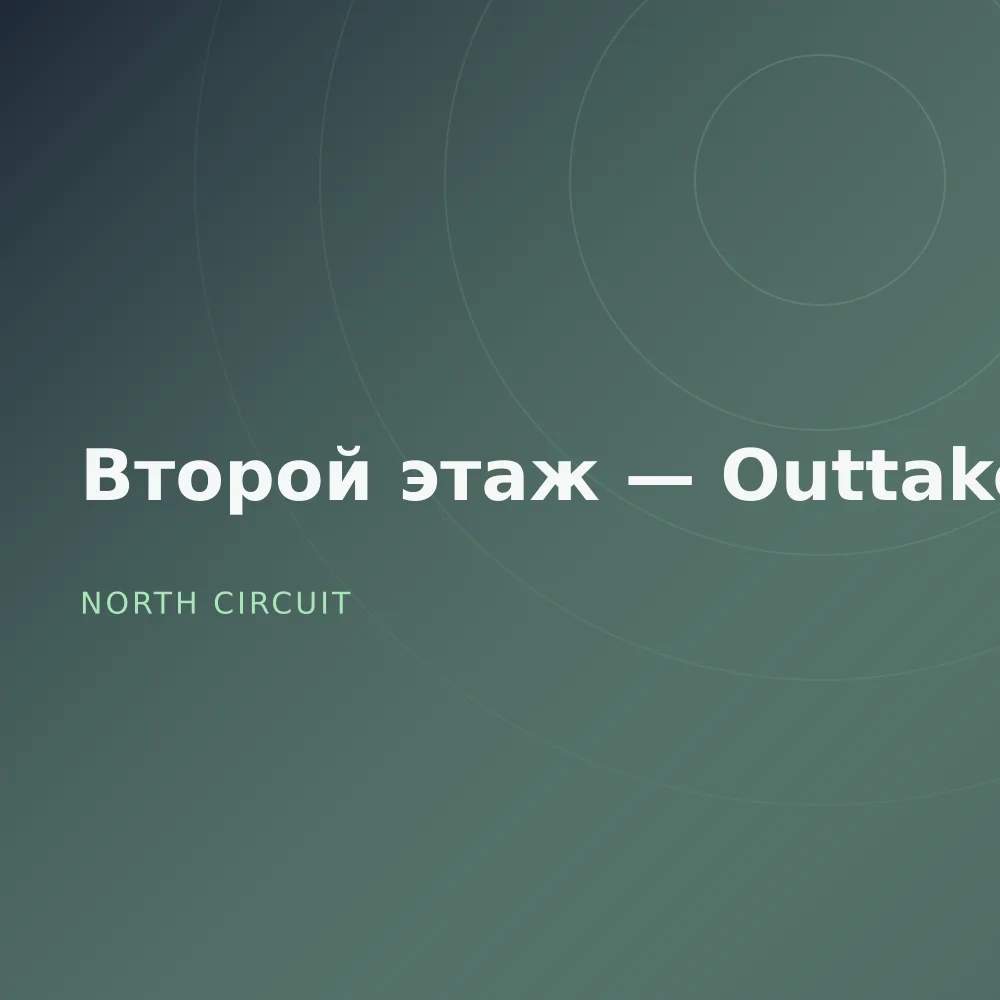 Второй этаж — Outtakes