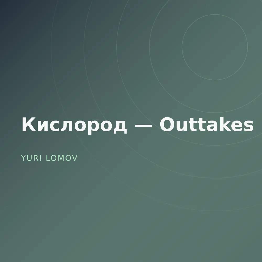 Кислород — Outtakes