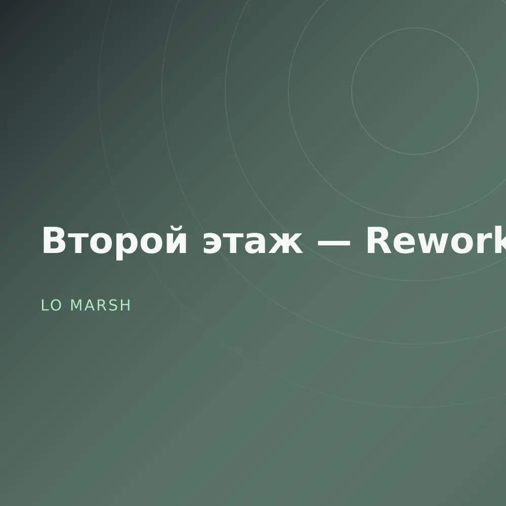Второй этаж — Reworks