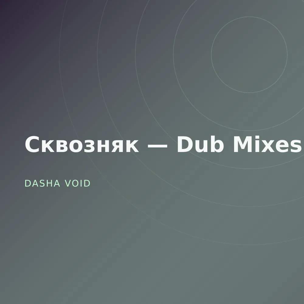 Сквозняк — Dub Mixes