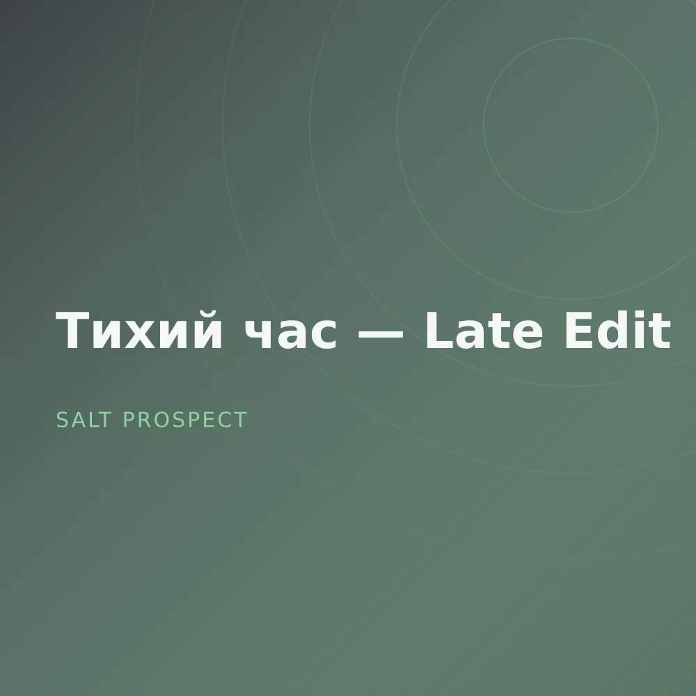 Тихий час — Late Edit