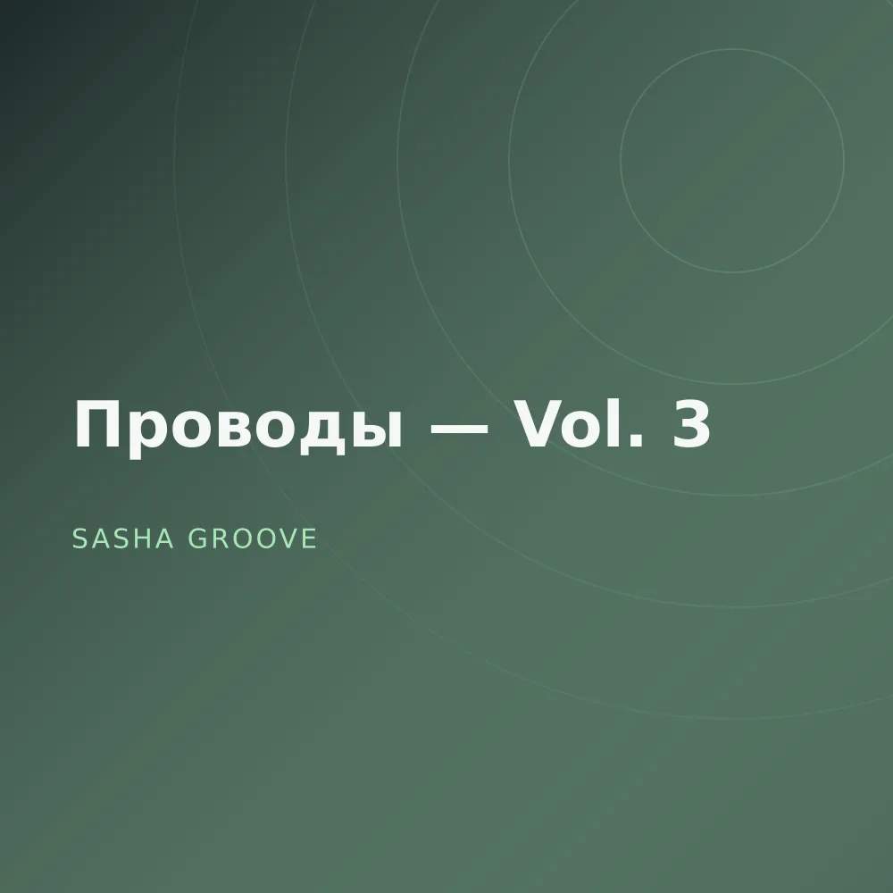 Проводы — Vol. 3