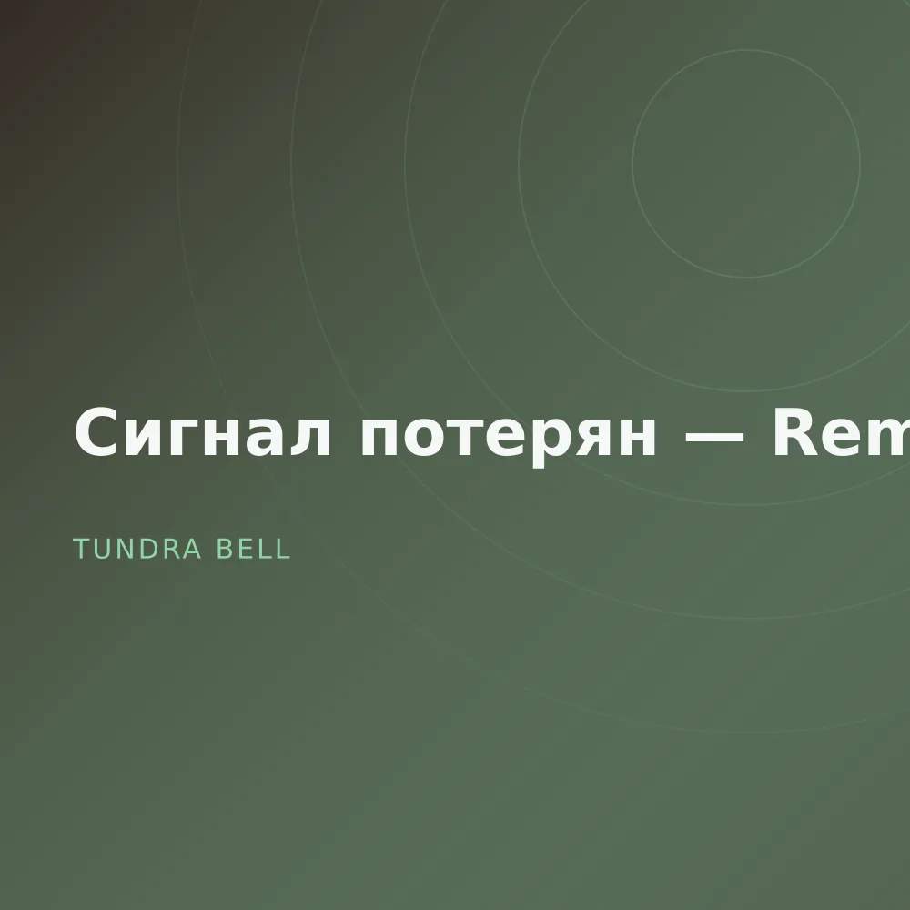 Сигнал потерян — Remixes