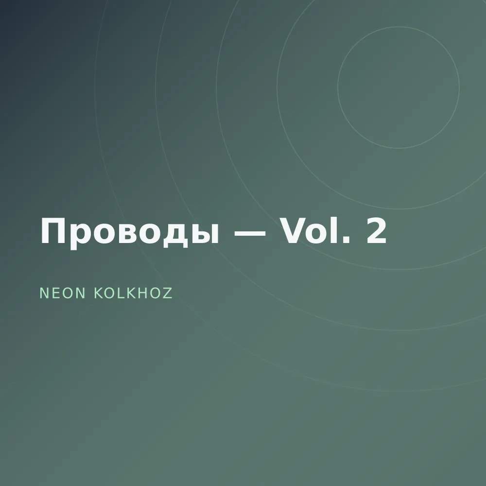 Проводы — Vol. 2