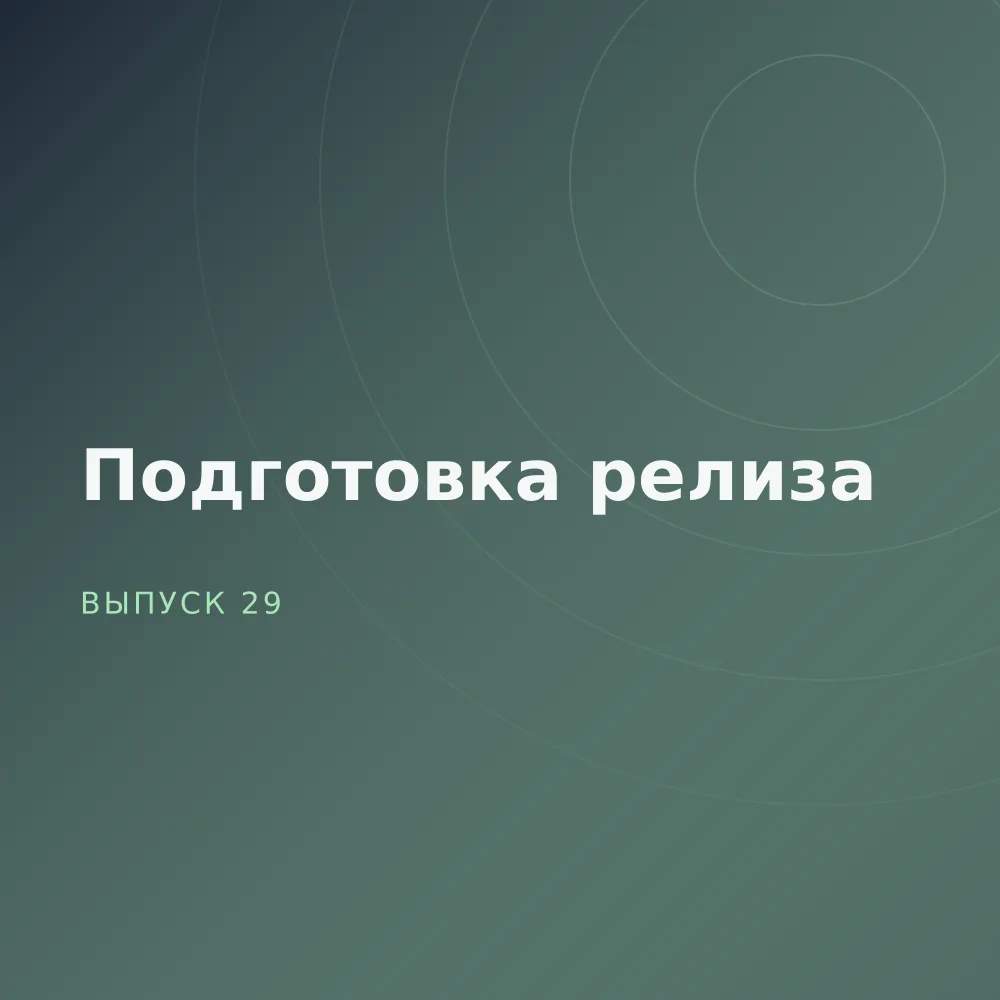 Подготовка релиза