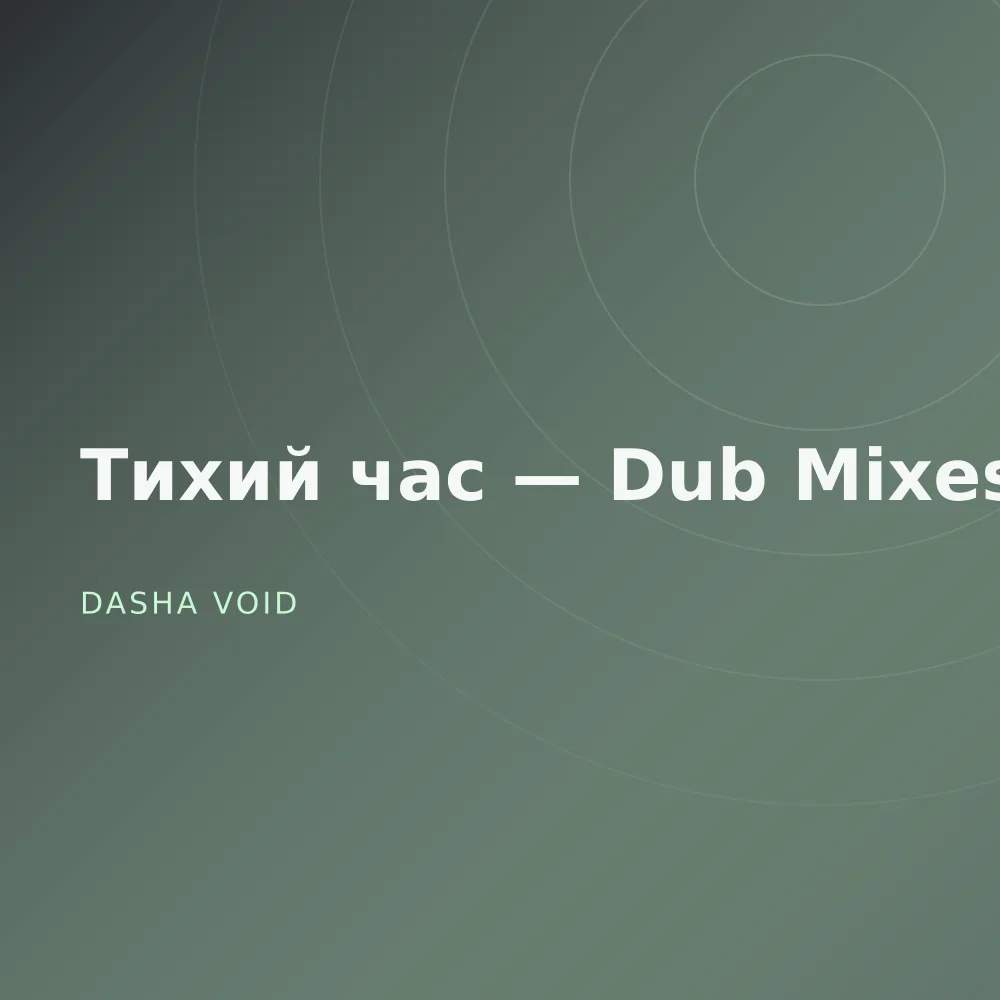 Тихий час — Dub Mixes