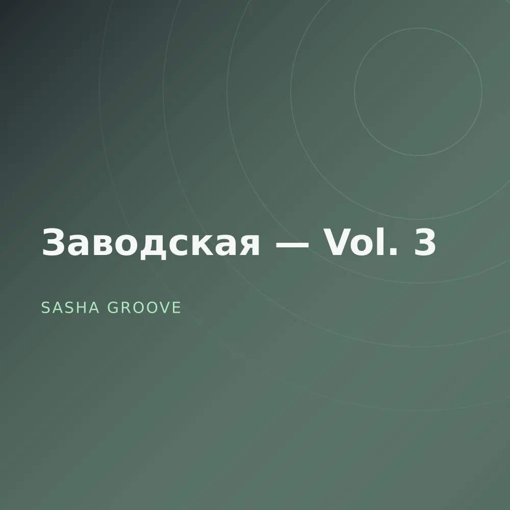 Заводская — Vol. 3