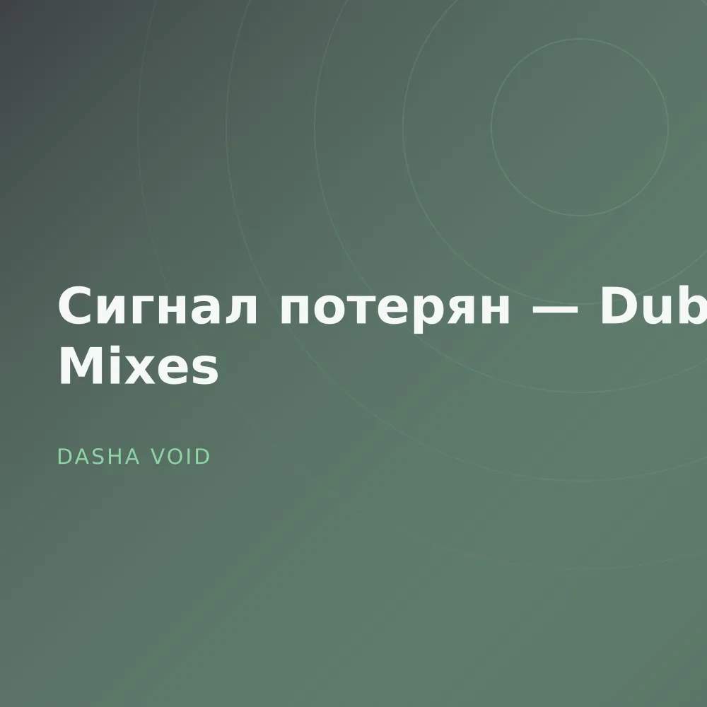 Сигнал потерян — Dub Mixes