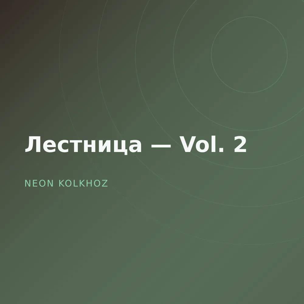 Лестница — Vol. 2