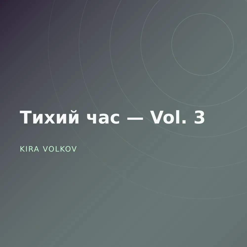 Тихий час — Vol. 3