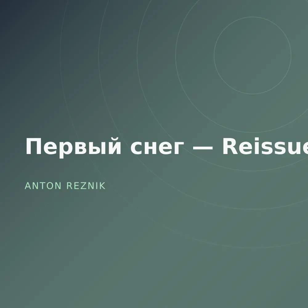 Первый снег — Reissue