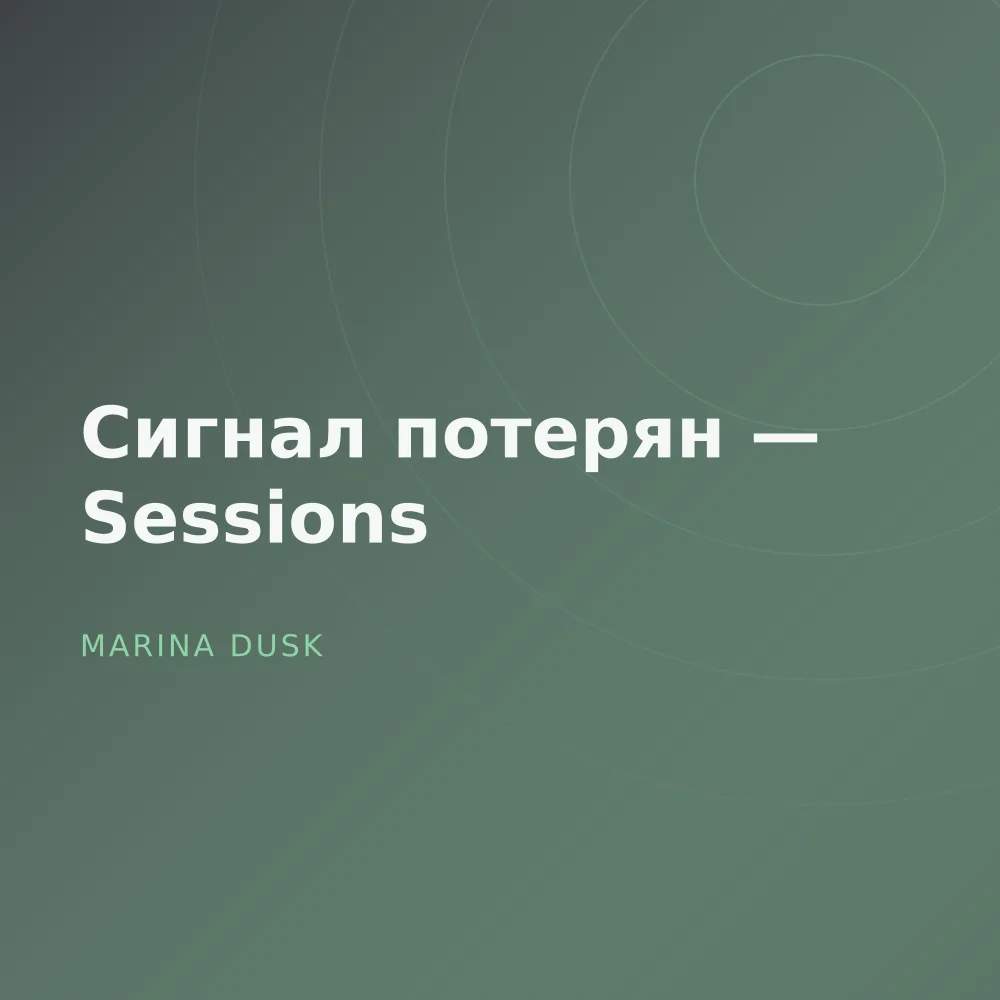 Сигнал потерян — Sessions