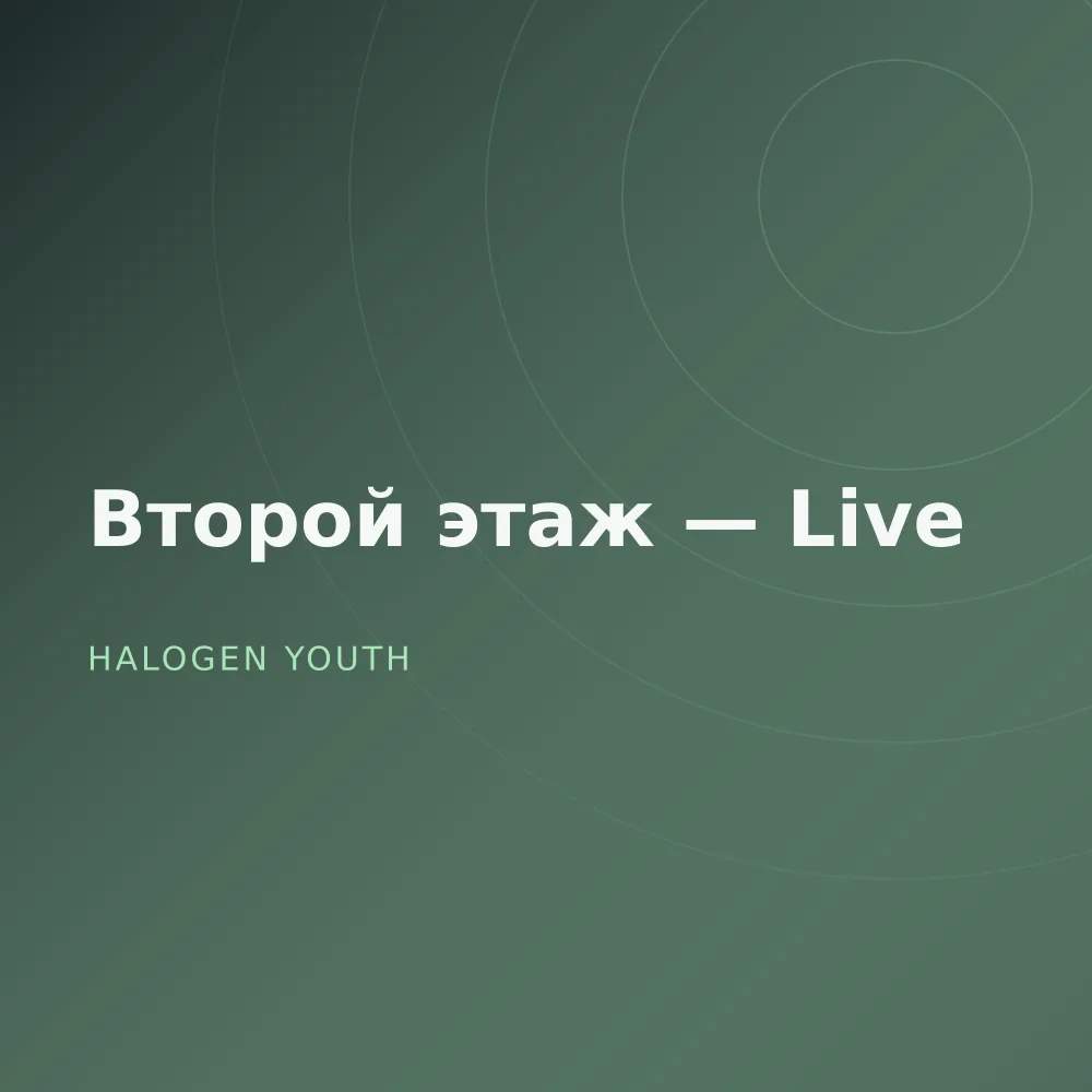 Второй этаж — Live