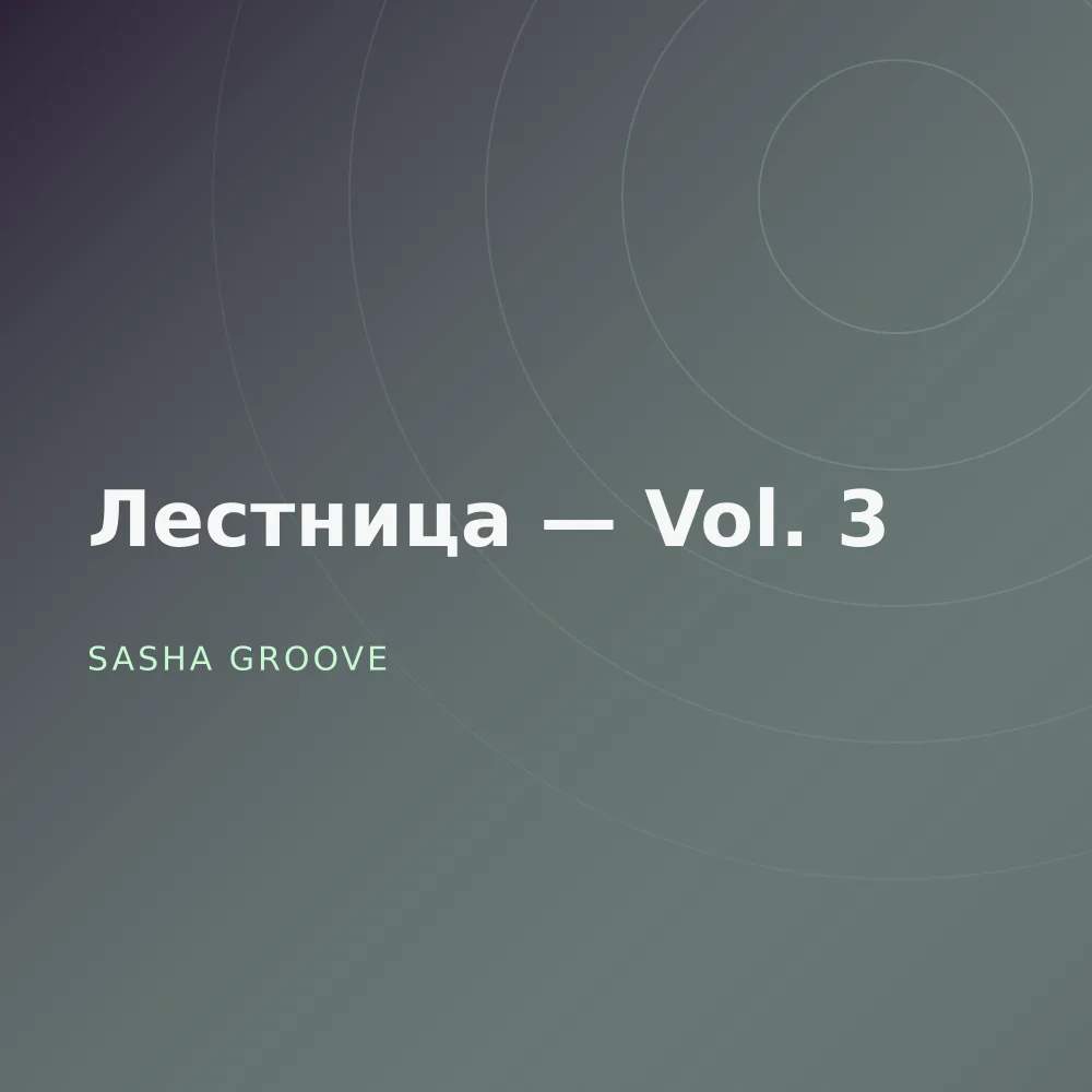 Лестница — Vol. 3