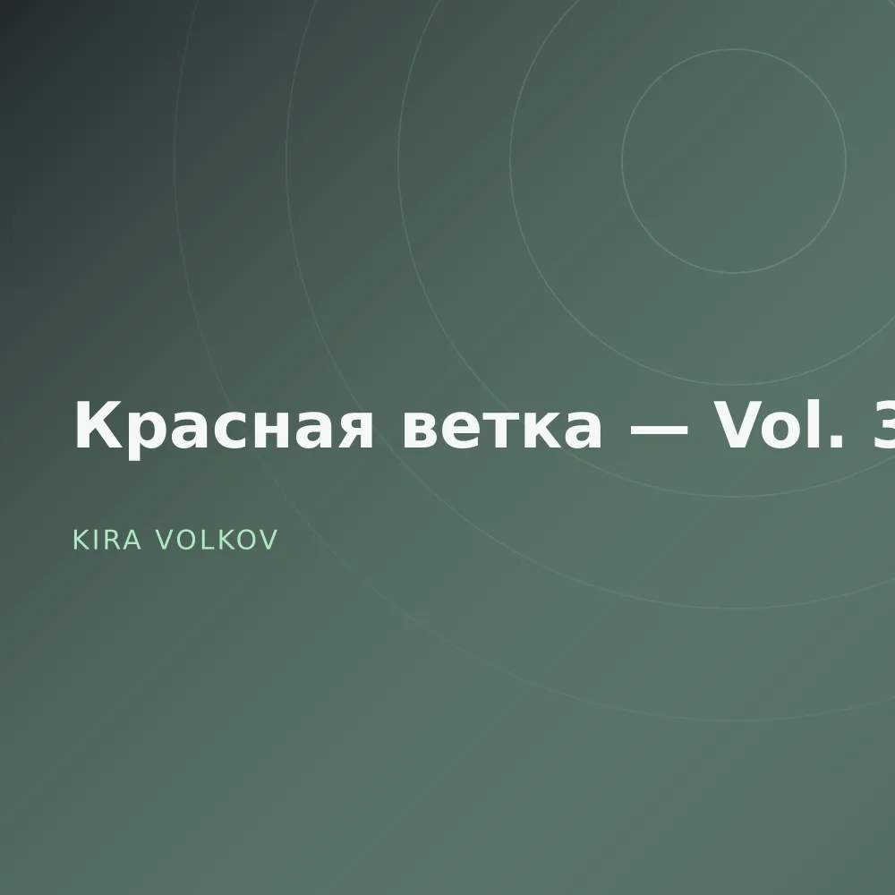 Красная ветка — Vol. 3