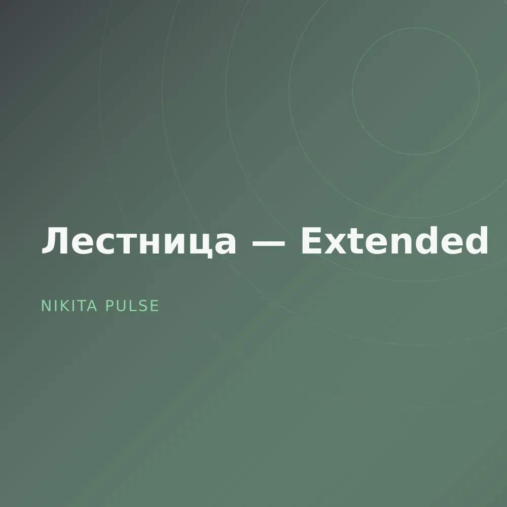 Лестница — Extended