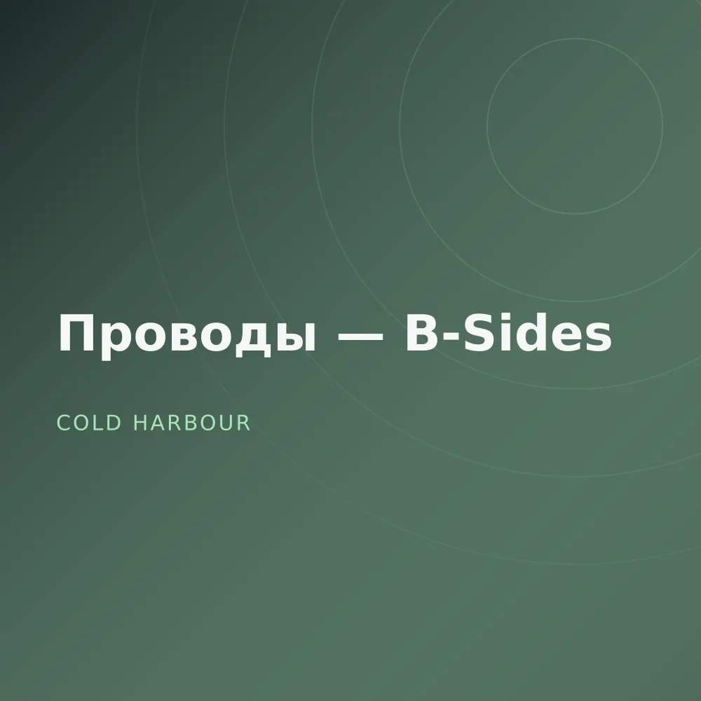 Проводы — B-Sides