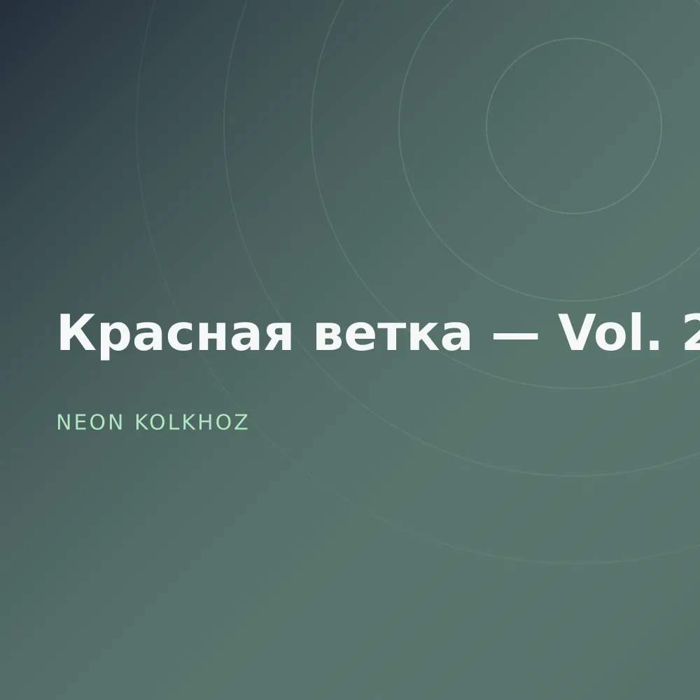 Красная ветка — Vol. 2
