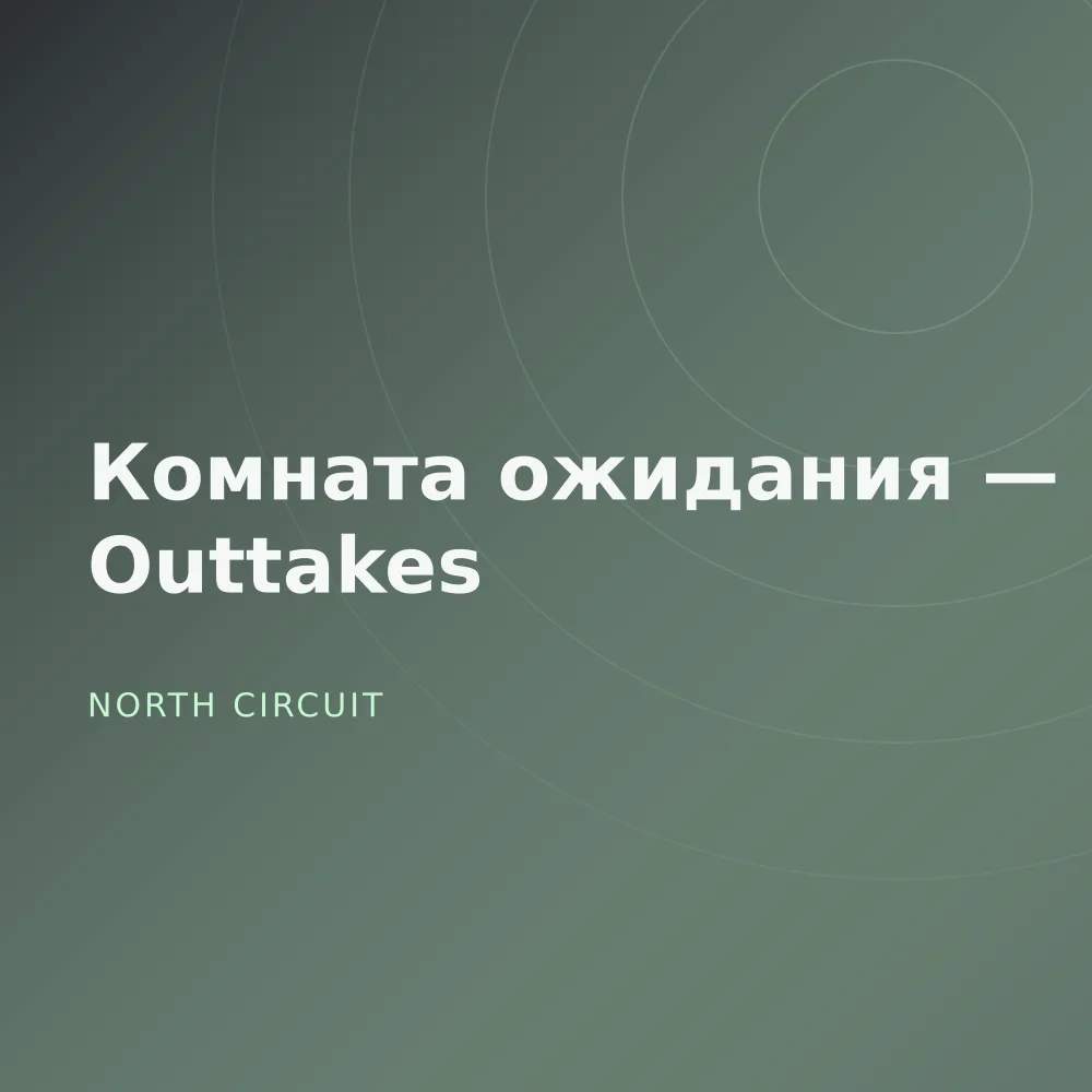 Комната ожидания — Outtakes