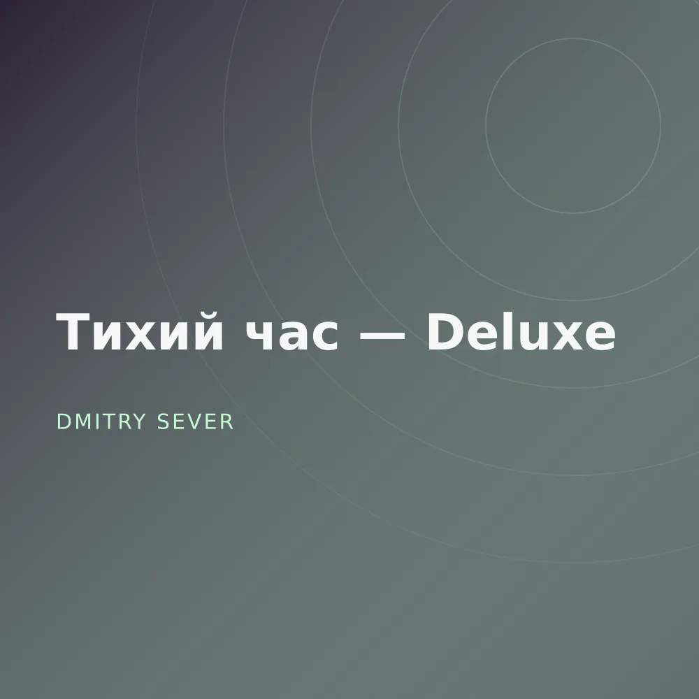 Тихий час — Deluxe
