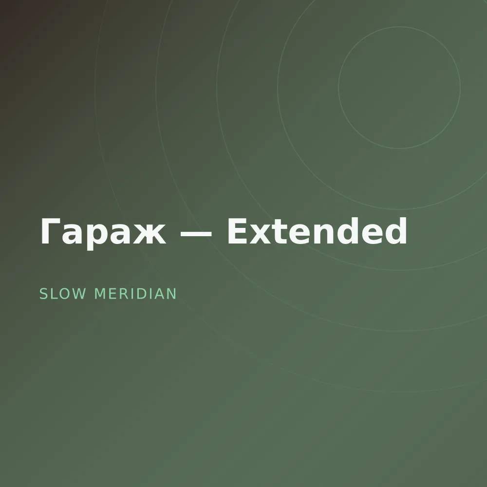 Гараж — Extended