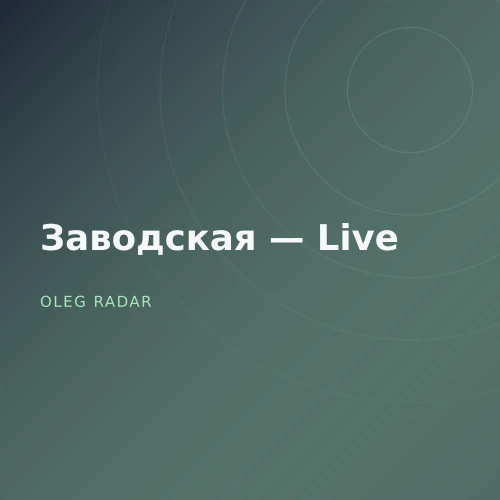Заводская — Live