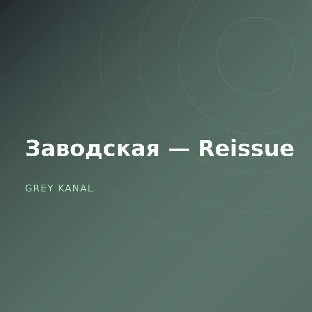 Заводская — Reissue