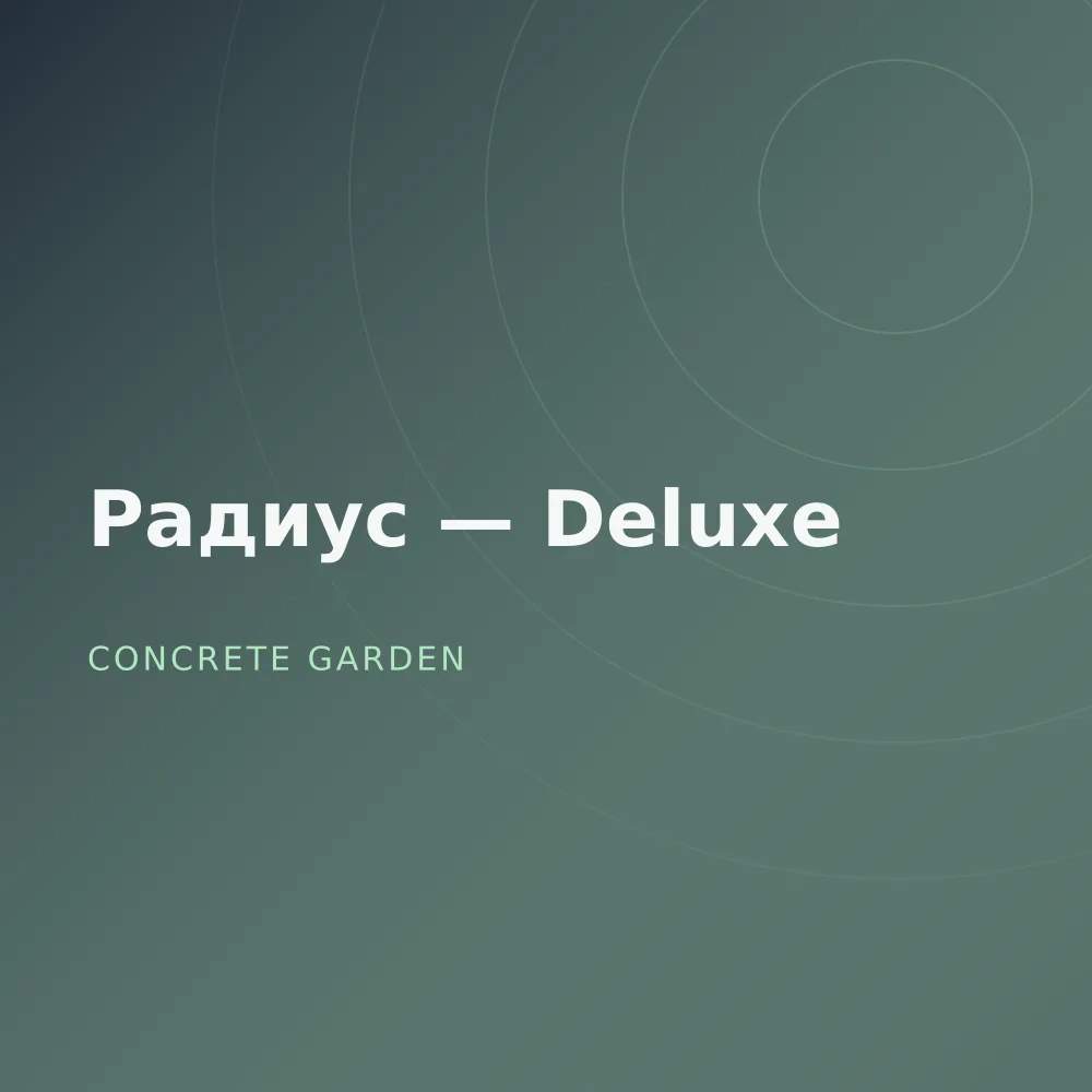 Радиус — Deluxe