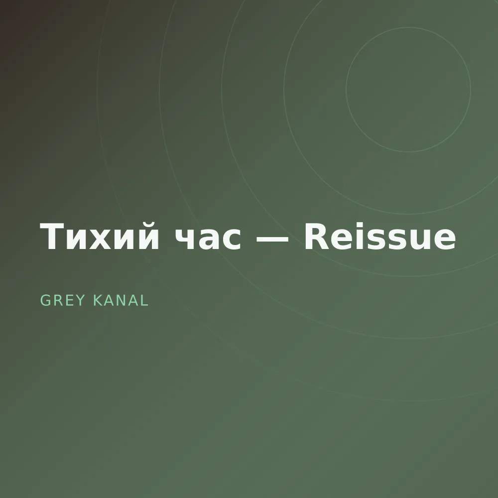 Тихий час — Reissue