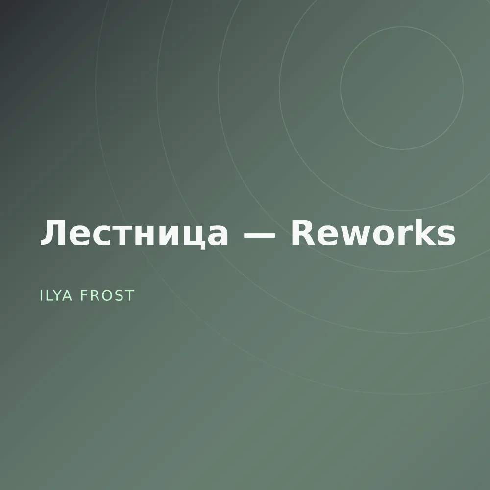 Лестница — Reworks