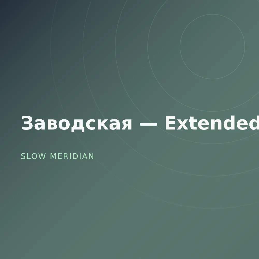 Заводская — Extended