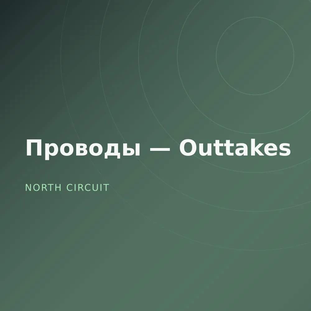 Проводы — Outtakes