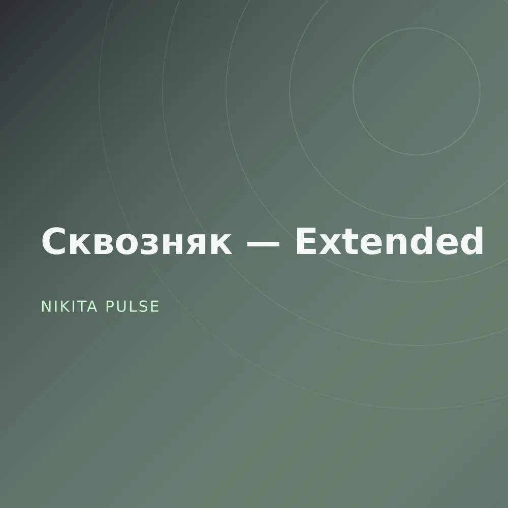 Сквозняк — Extended