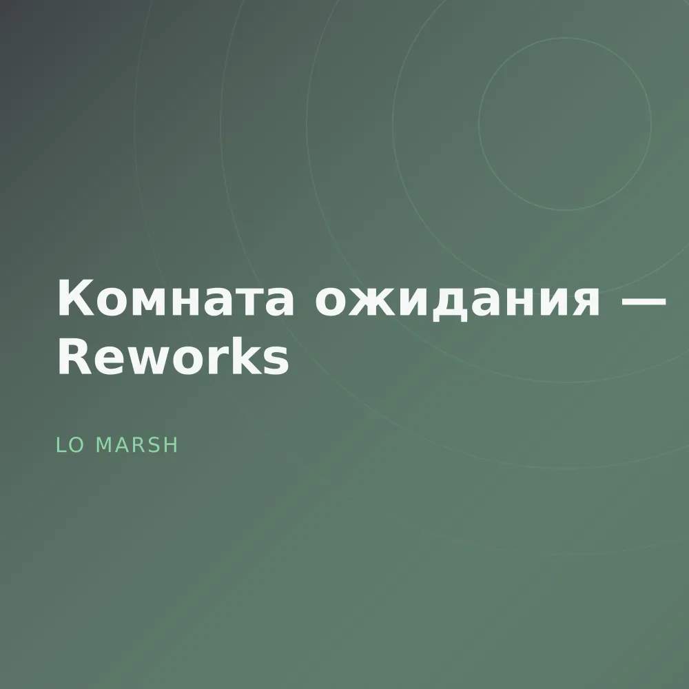 Комната ожидания — Reworks