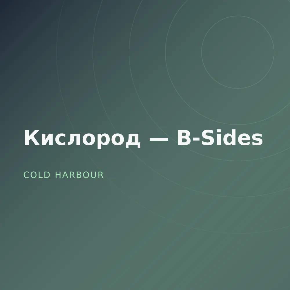 Кислород — B-Sides