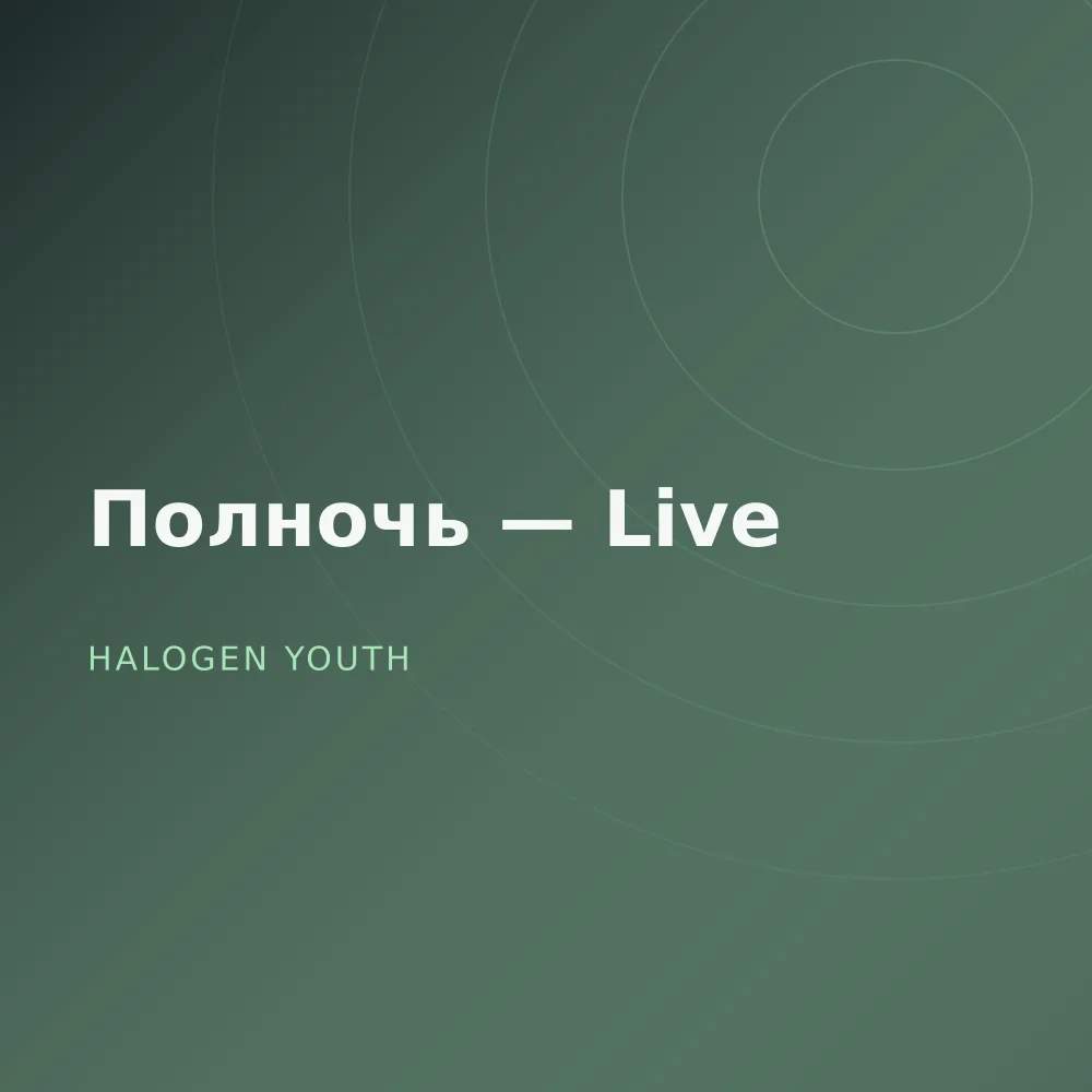 Полночь — Live