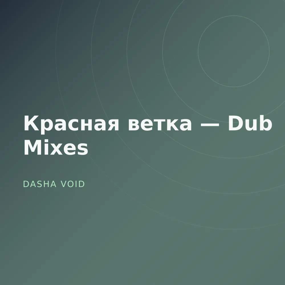 Красная ветка — Dub Mixes
